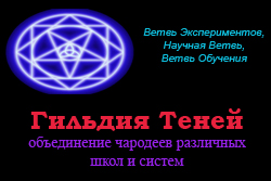 Гильдия Теней